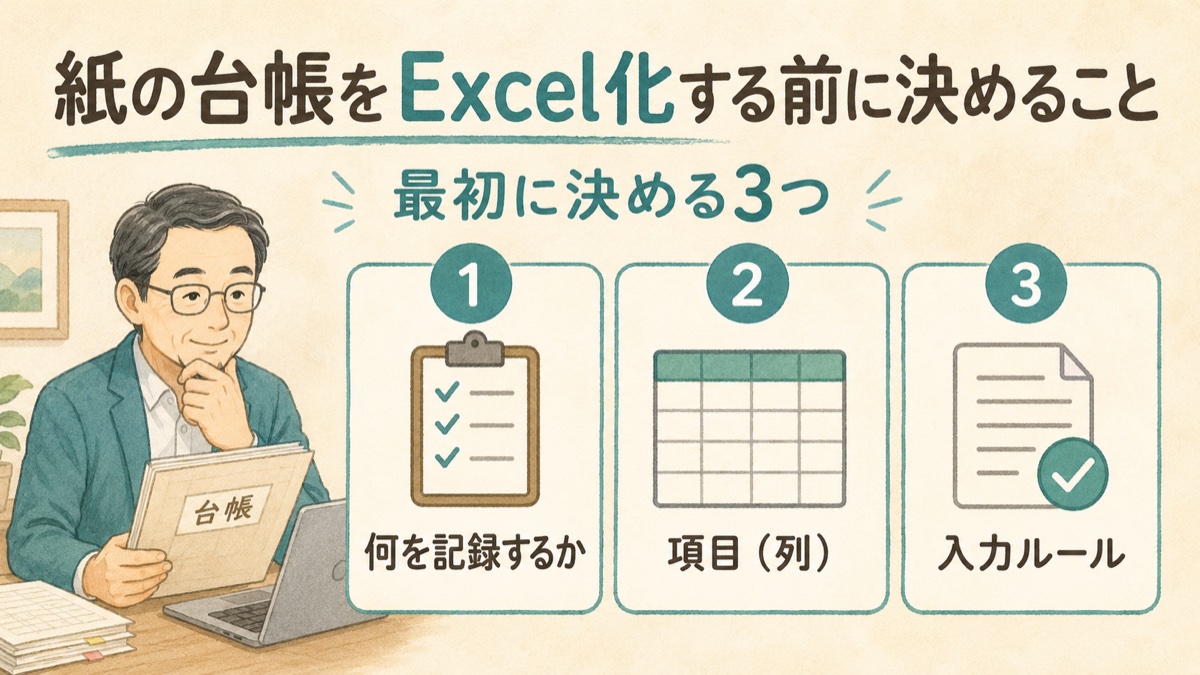 紙の台帳をExcel化する前に決める3つのこと。何を記録するか、項目(列)、入力ルール