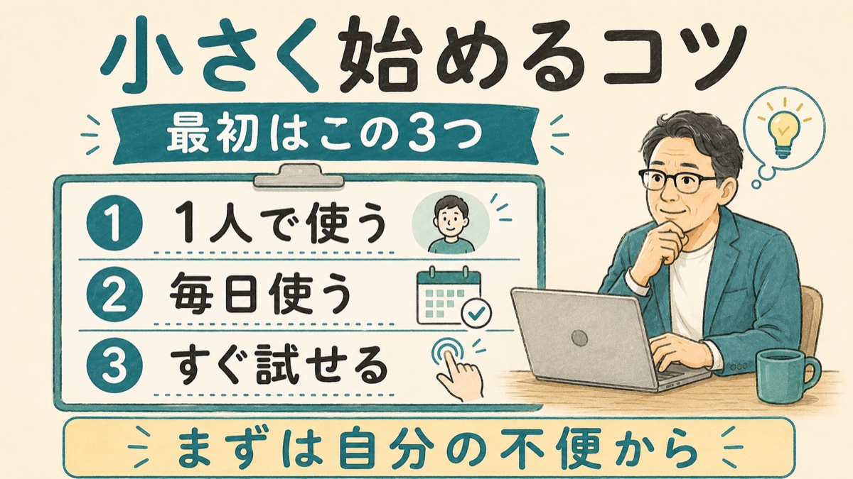 小さく始めるコツ。1人で使う、毎日使う、すぐ試せる